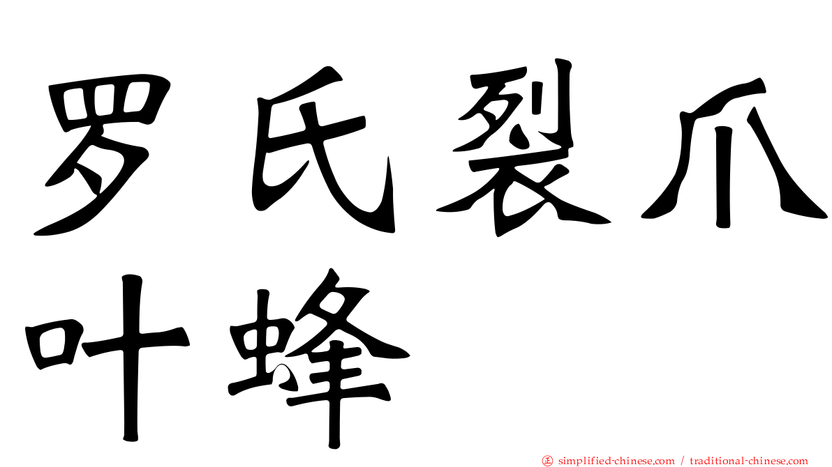 罗氏裂爪叶蜂