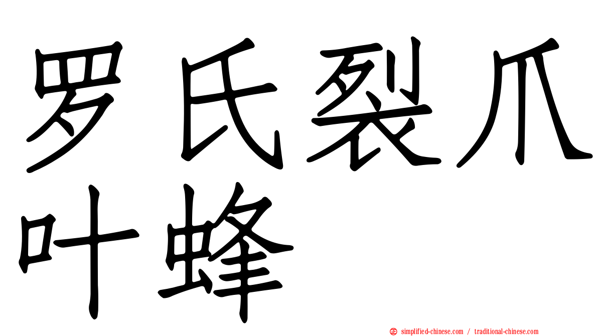 罗氏裂爪叶蜂