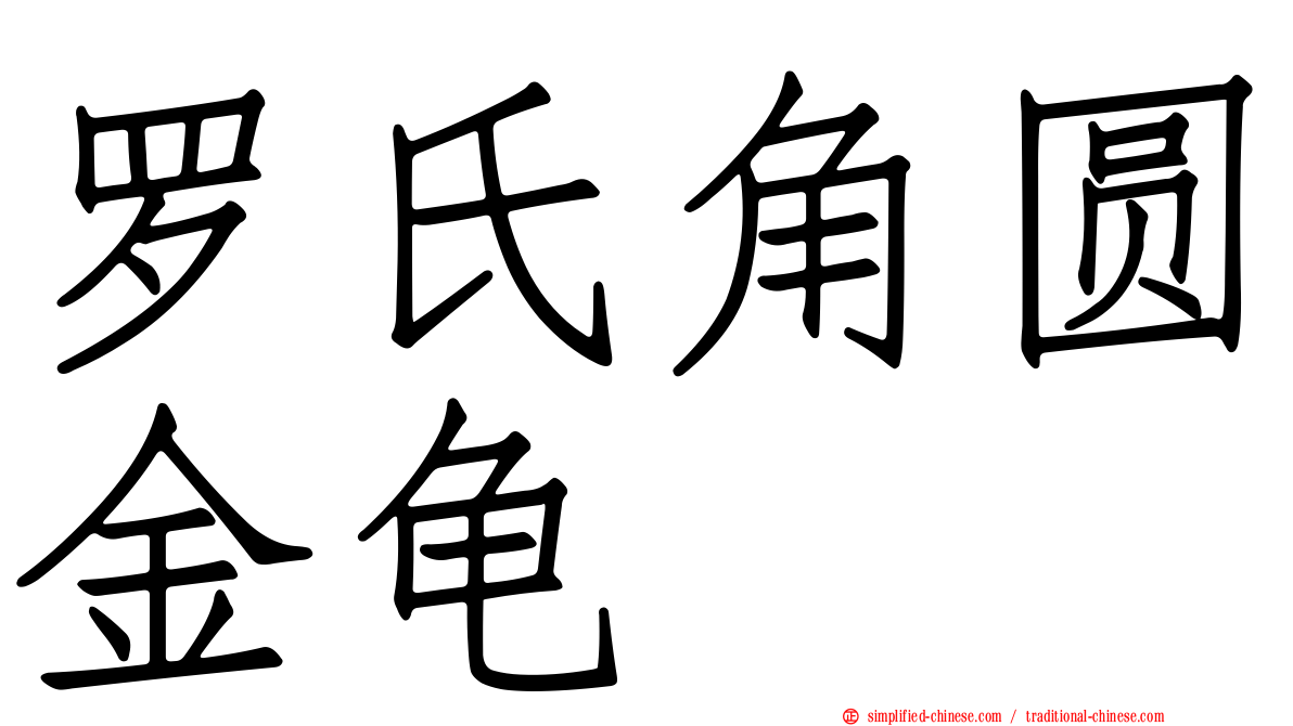 罗氏角圆金龟