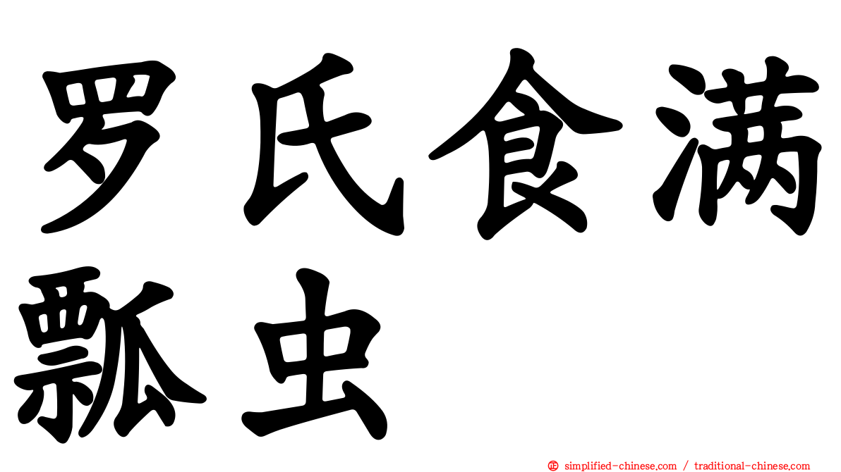罗氏食满瓢虫