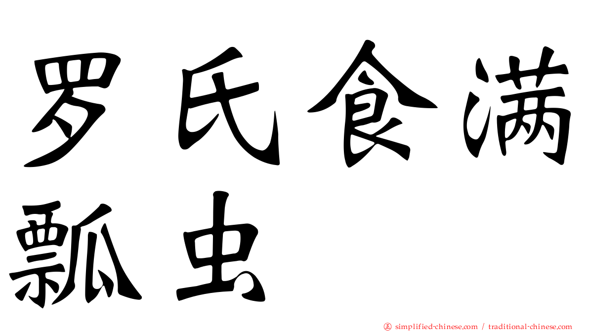罗氏食满瓢虫