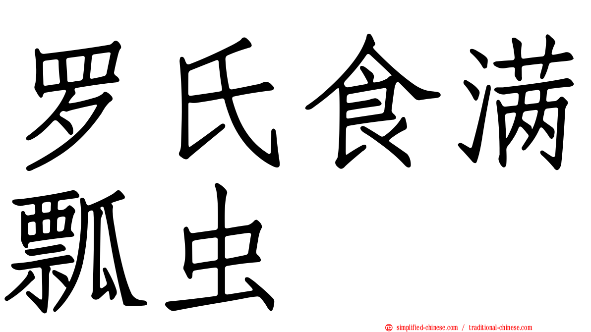 罗氏食满瓢虫