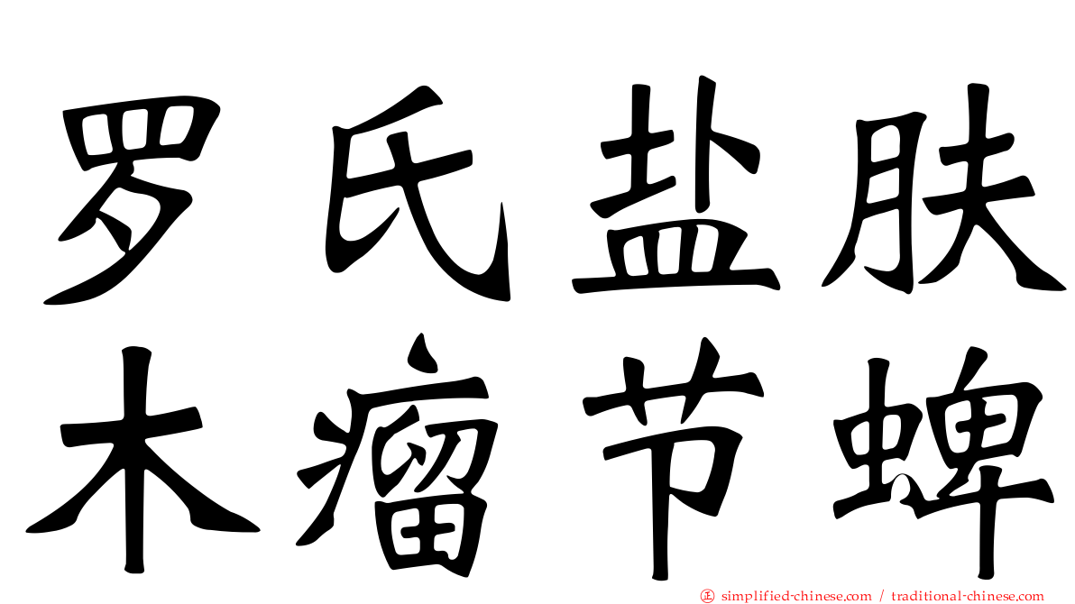 罗氏盐肤木瘤节蜱