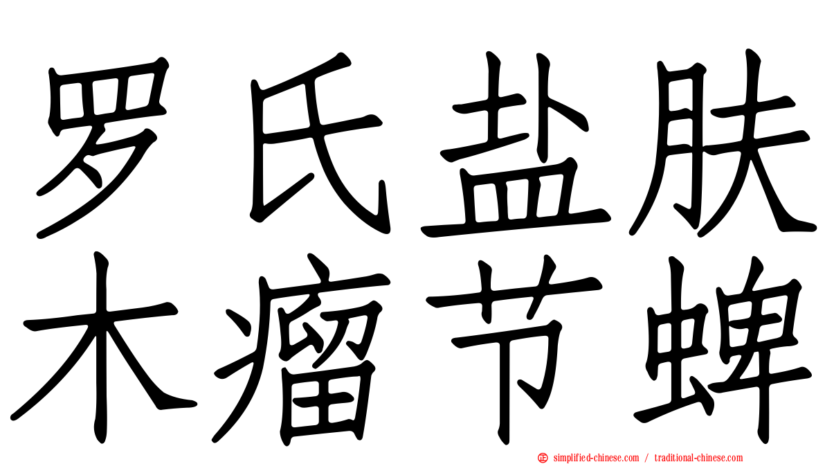 罗氏盐肤木瘤节蜱