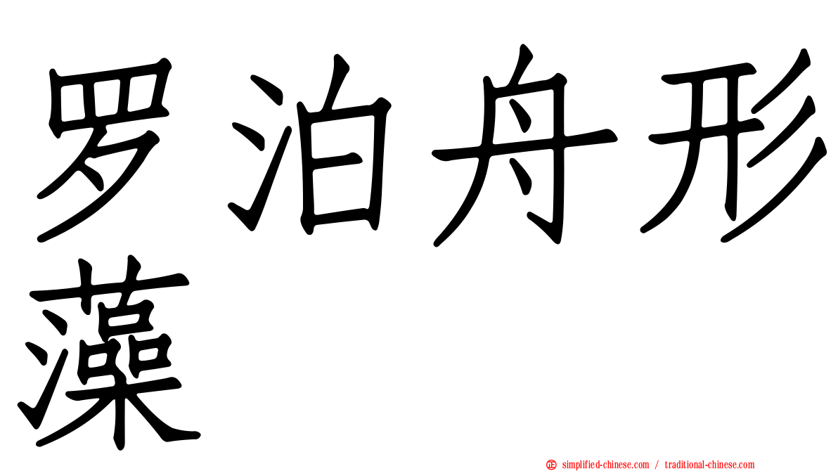 罗泊舟形藻