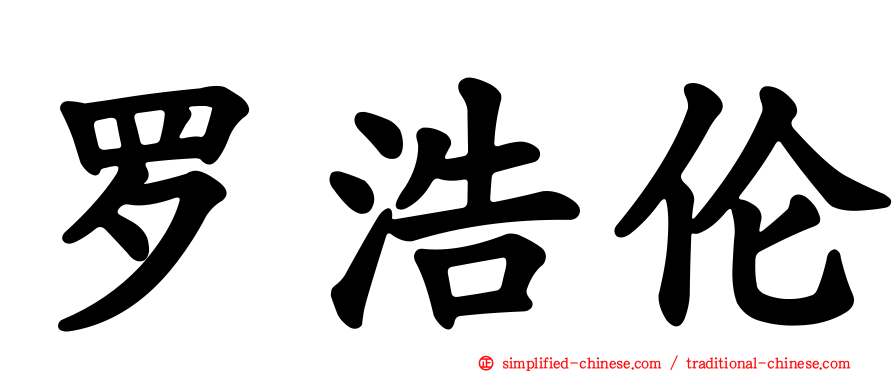 罗浩伦