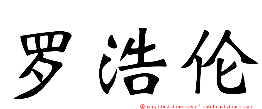 罗浩伦