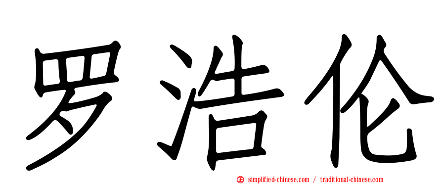 罗浩伦