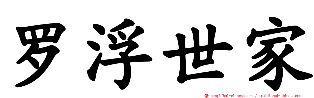 罗浮世家