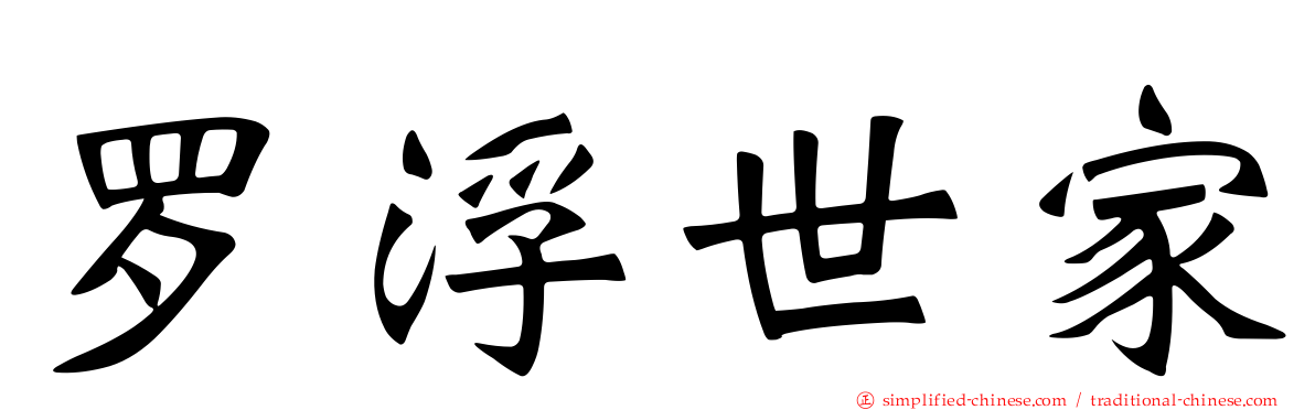 罗浮世家