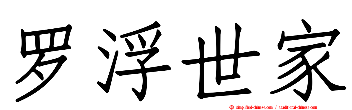 罗浮世家
