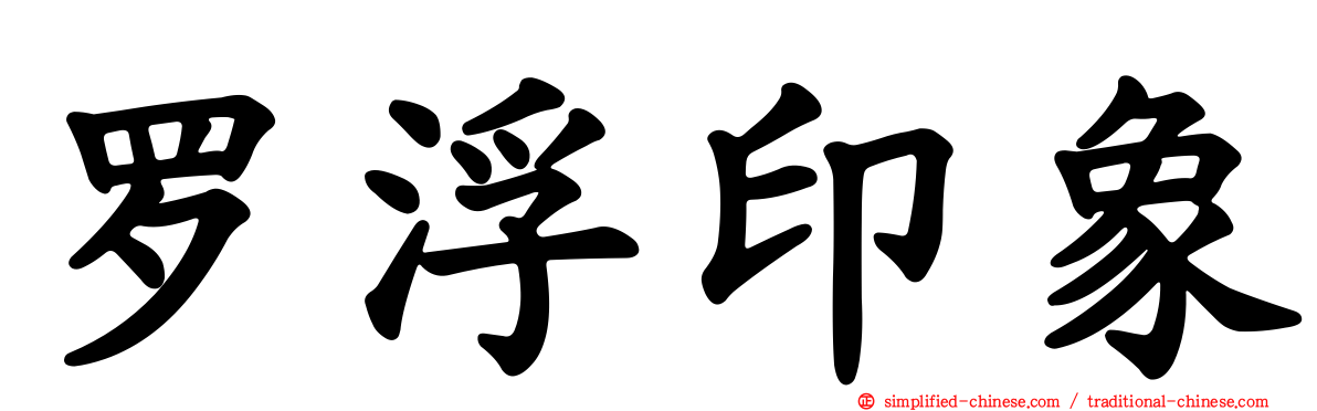 罗浮印象