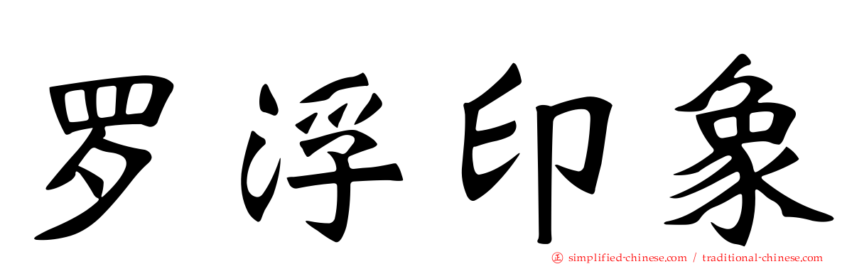 罗浮印象
