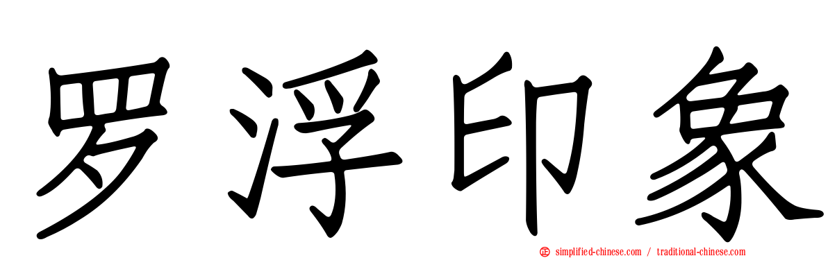 罗浮印象