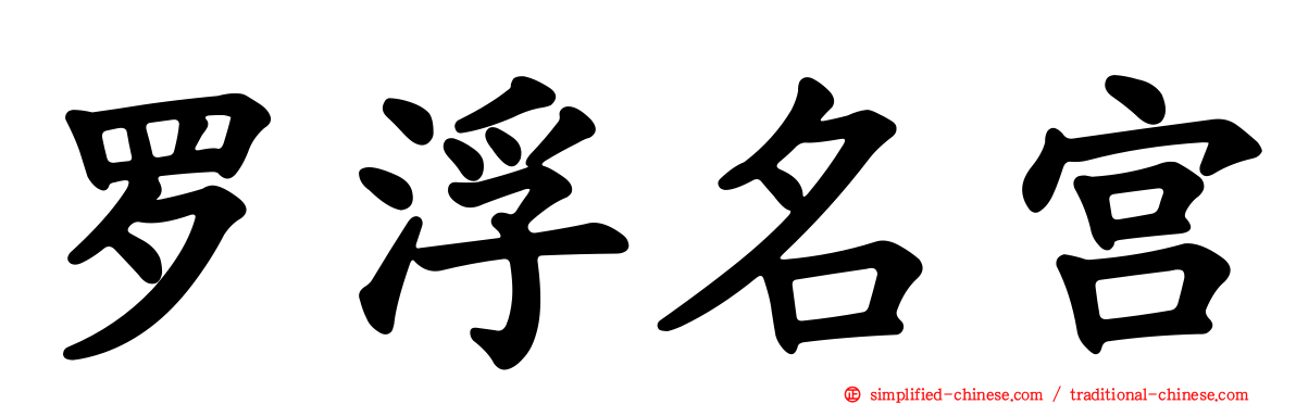 罗浮名宫