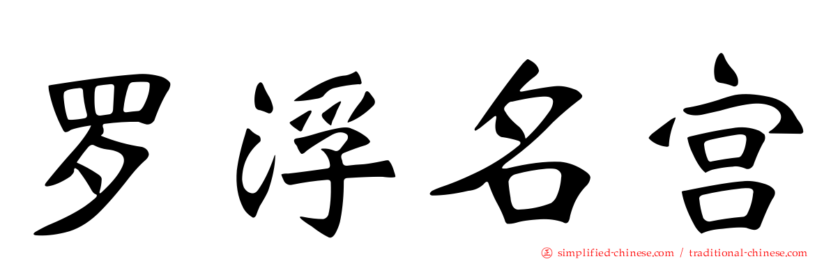 罗浮名宫