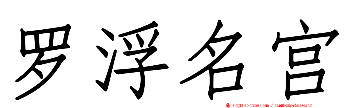 罗浮名宫