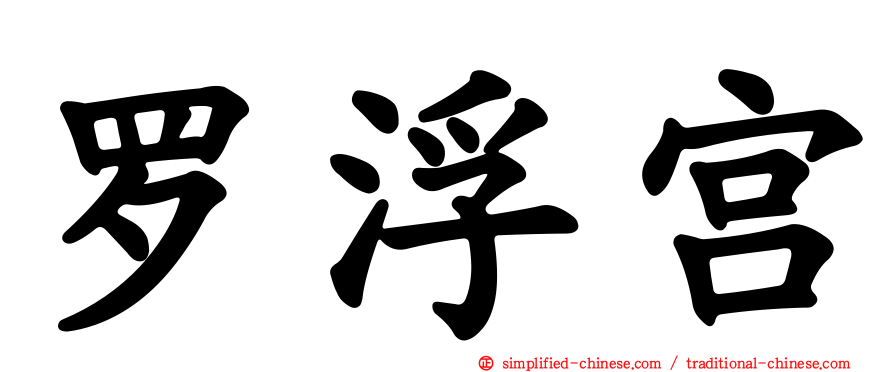 罗浮宫