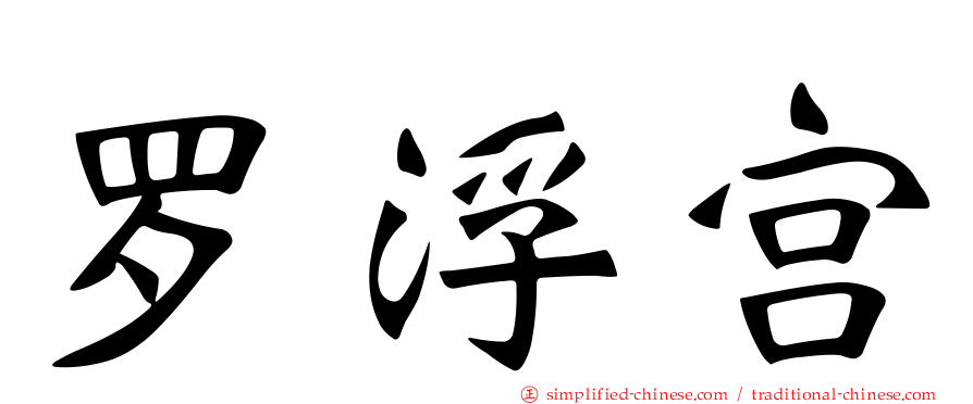 罗浮宫