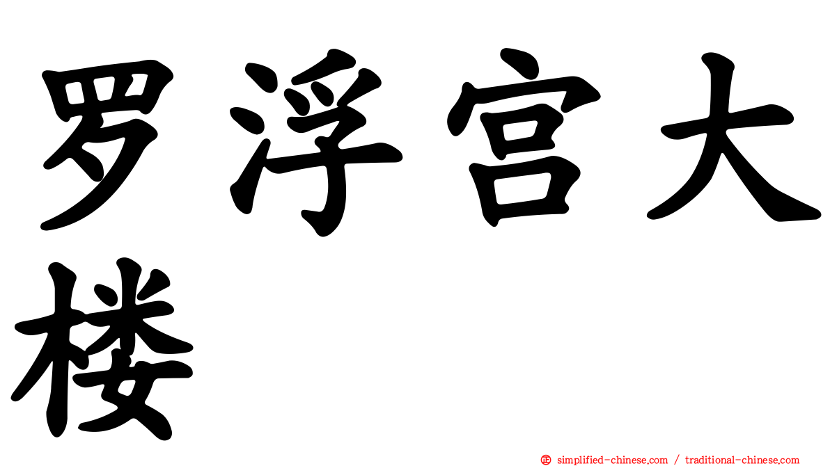 罗浮宫大楼