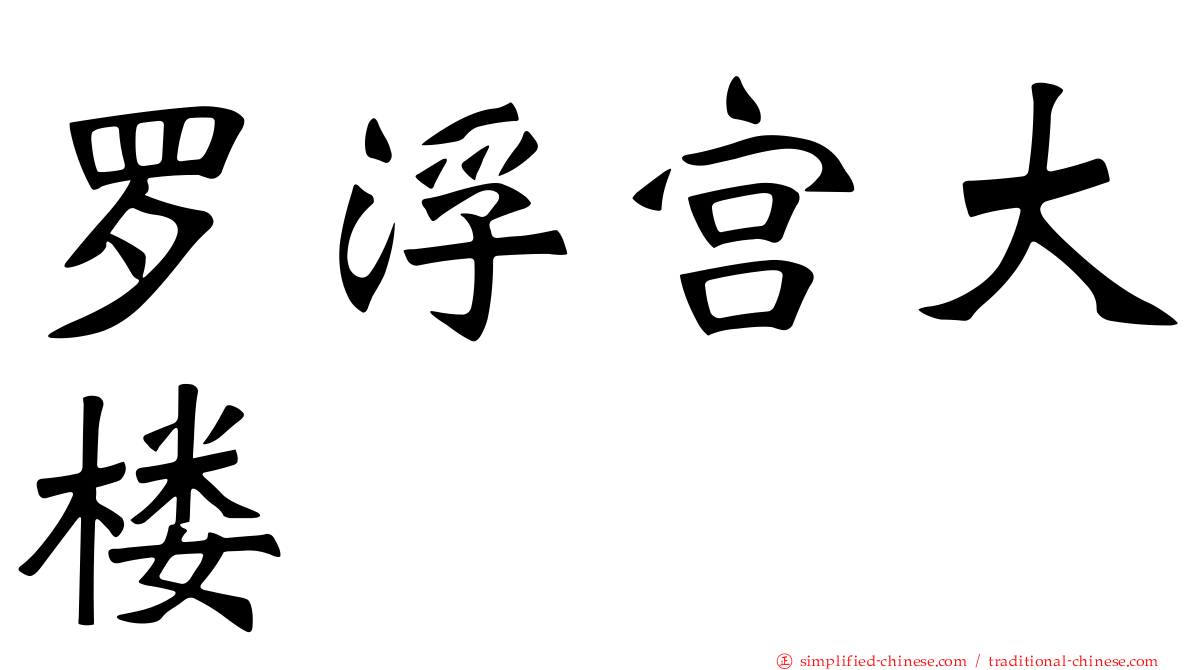 罗浮宫大楼