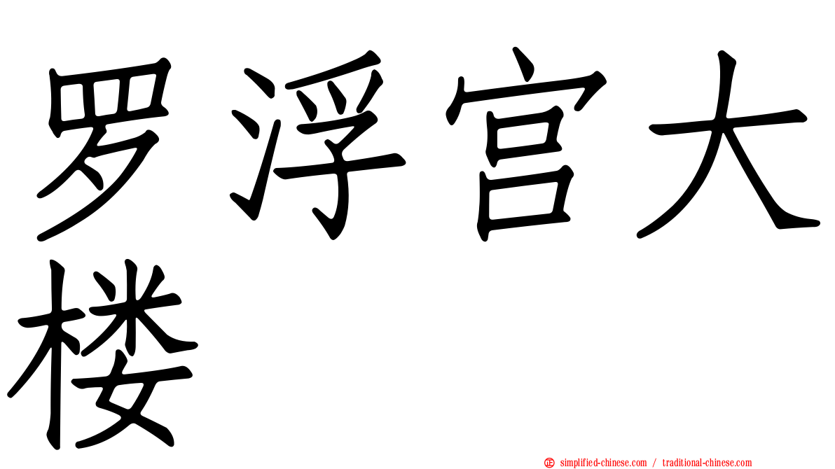 罗浮宫大楼