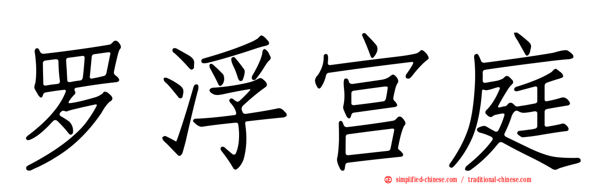 罗浮宫庭