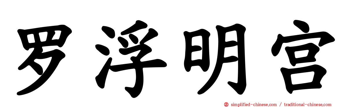 罗浮明宫