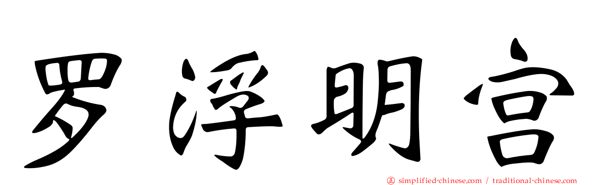 罗浮明宫