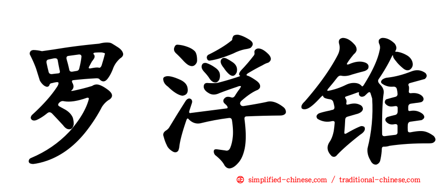 罗浮锥