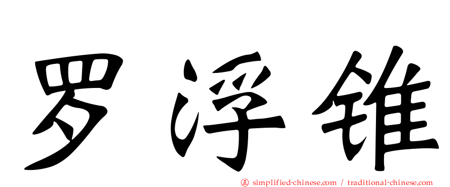 罗浮锥