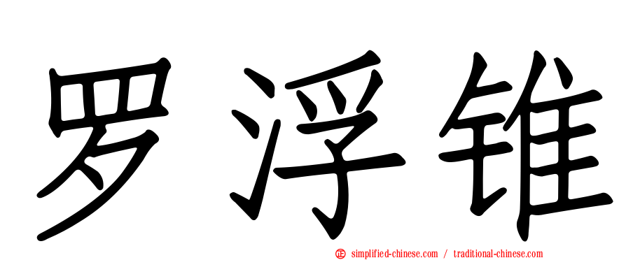 罗浮锥