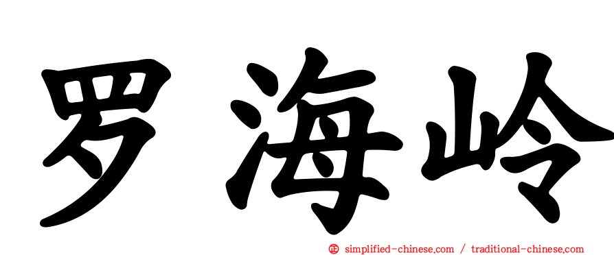 罗海岭