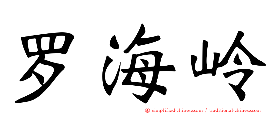 罗海岭