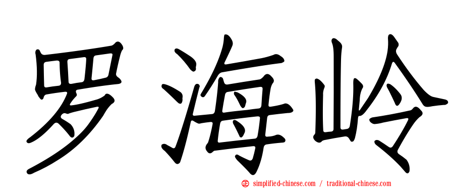罗海岭
