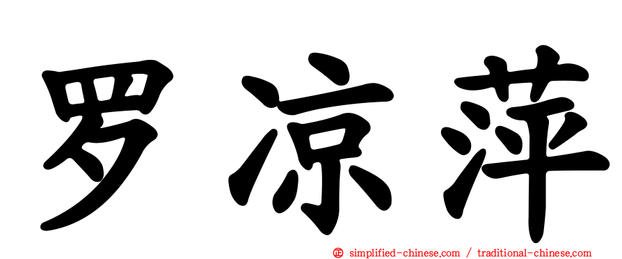 罗凉萍