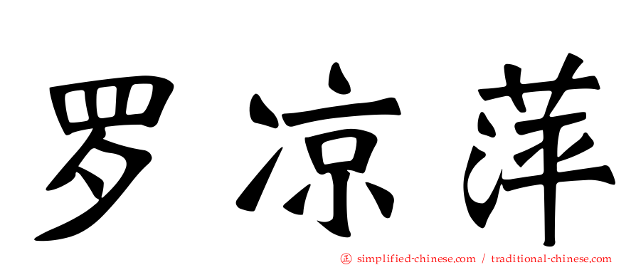 罗凉萍