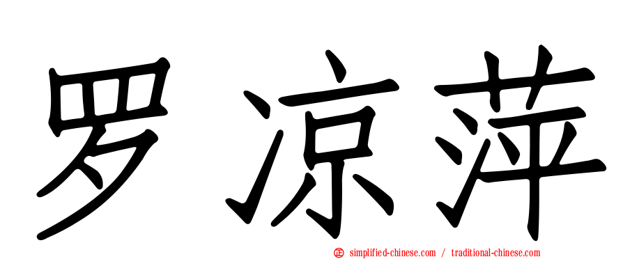 罗凉萍