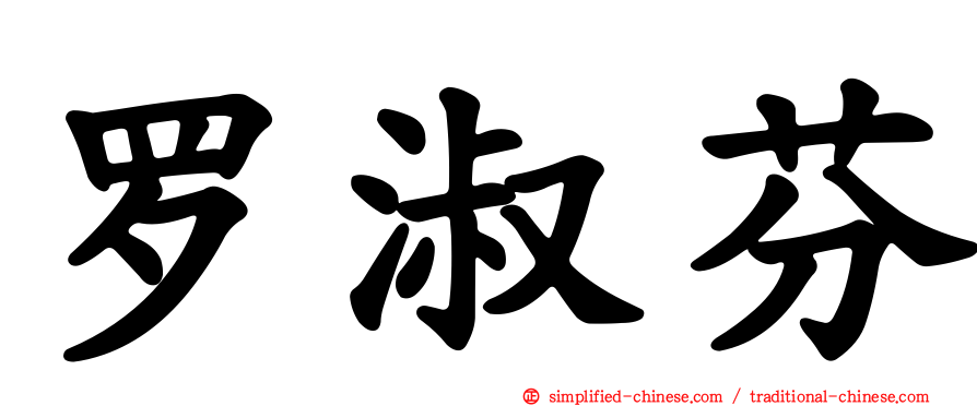 罗淑芬
