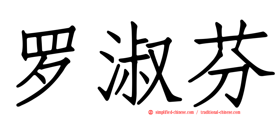 罗淑芬