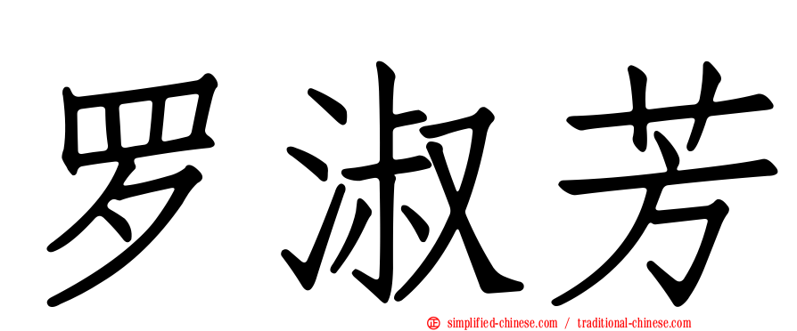 罗淑芳