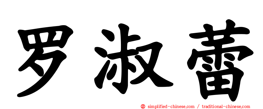 罗淑蕾