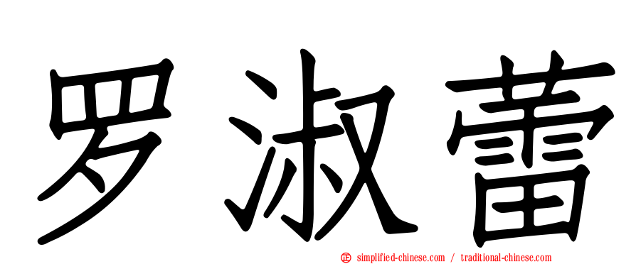 罗淑蕾