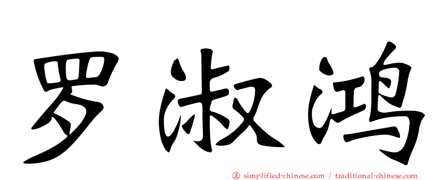 罗淑鸿