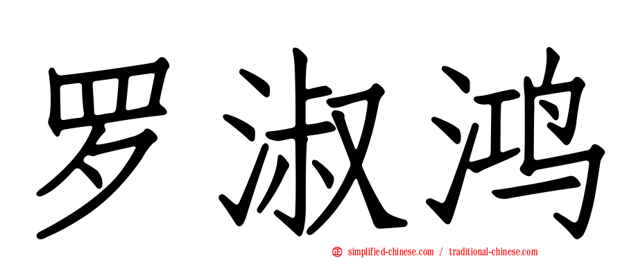 罗淑鸿