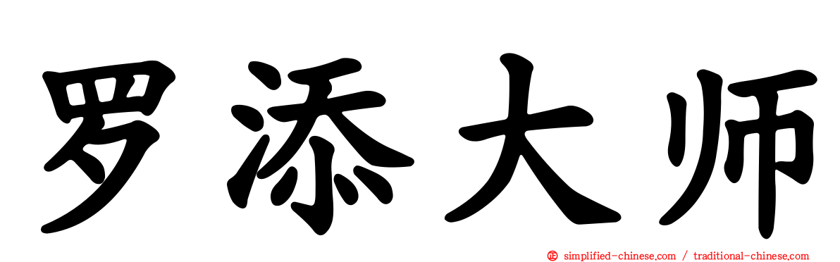 罗添大师