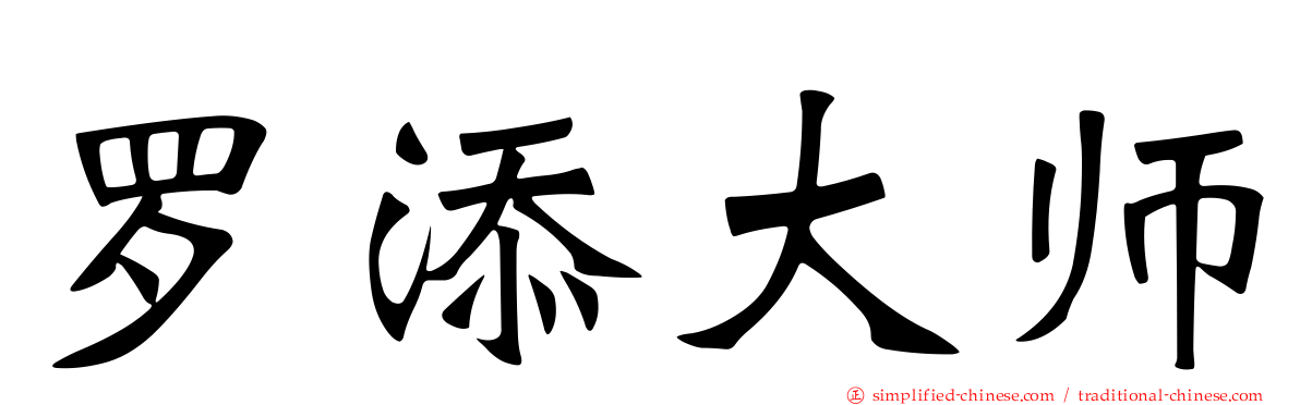 罗添大师