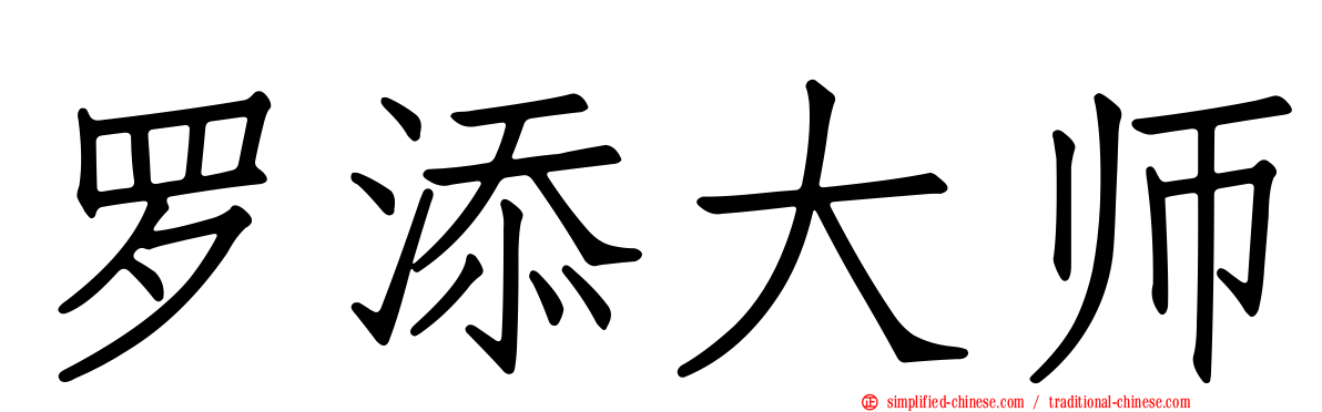 罗添大师