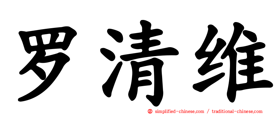 罗清维