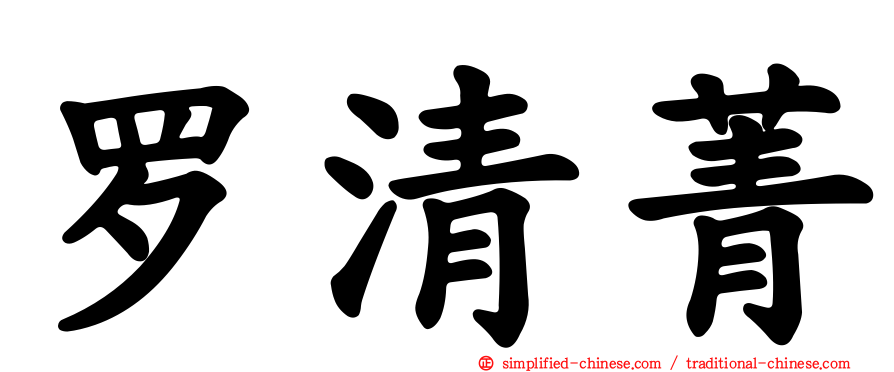 罗清菁